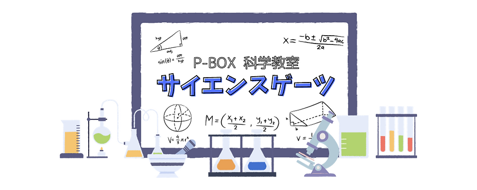 サイエンス教室 PBOX